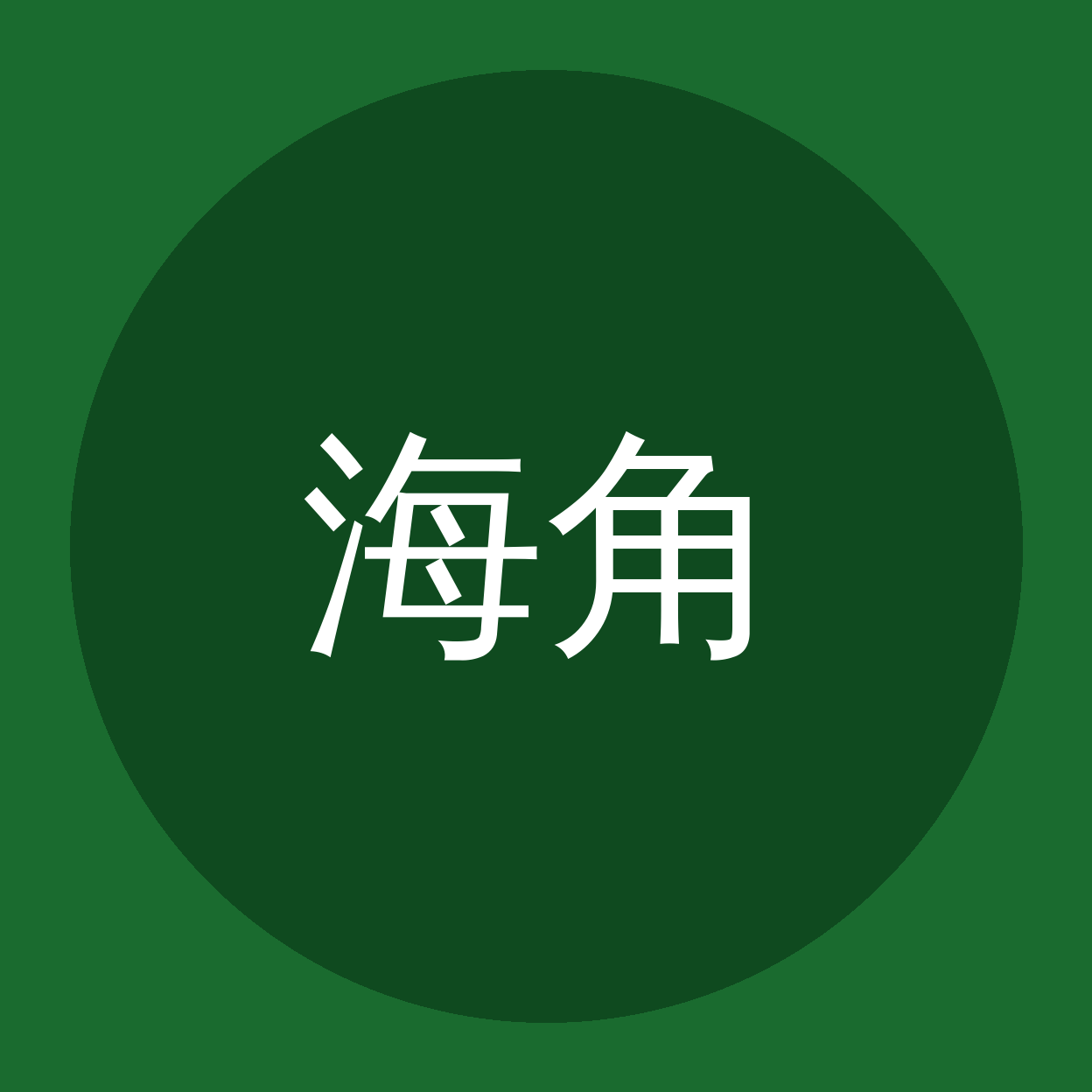 海角视频品牌Logo